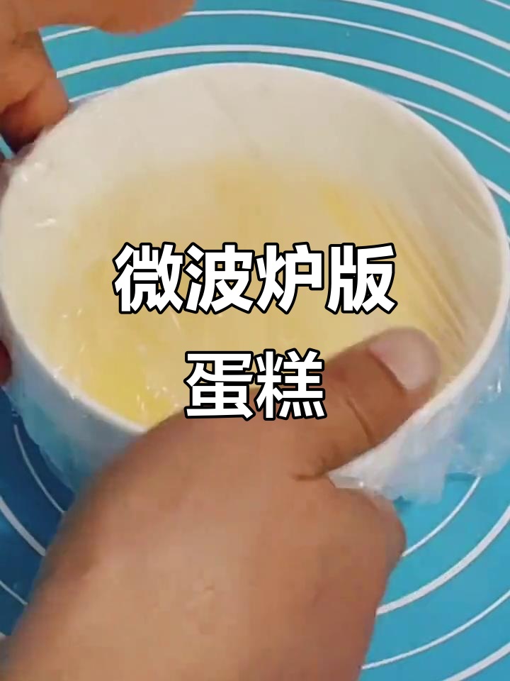 微波炉蒸鸡蛋糕,轻松搞定美味小点心