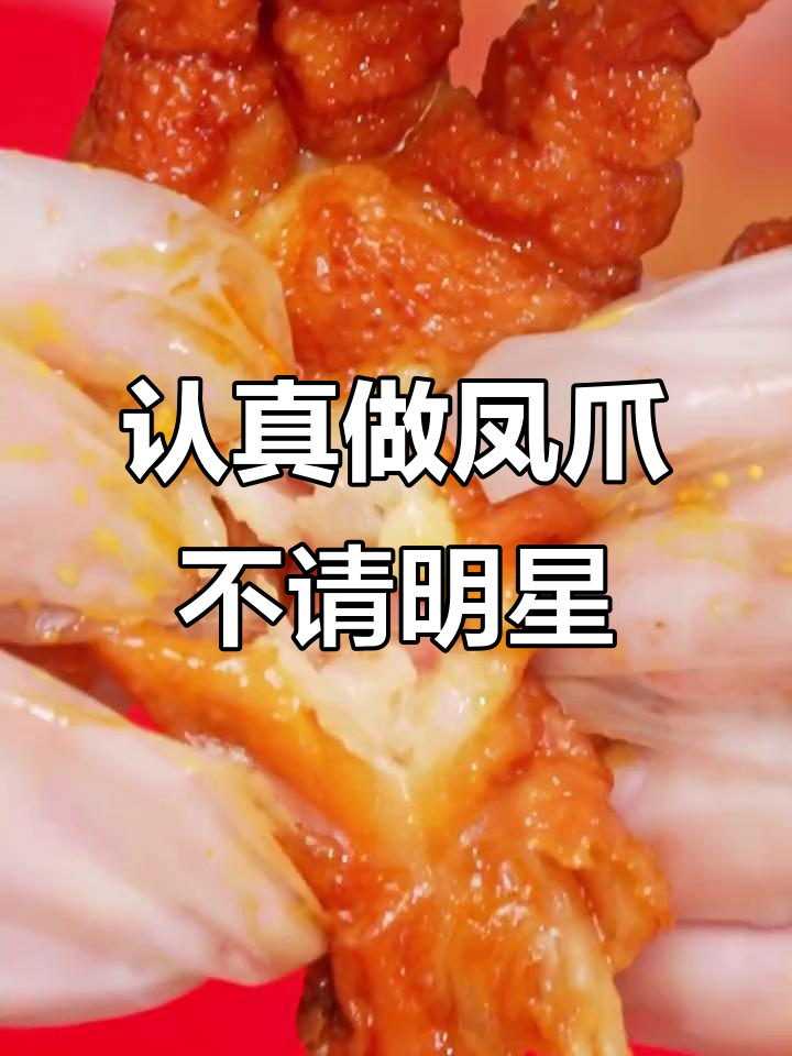 王小卤虎皮凤爪,用心做产品,明星代言费都省了