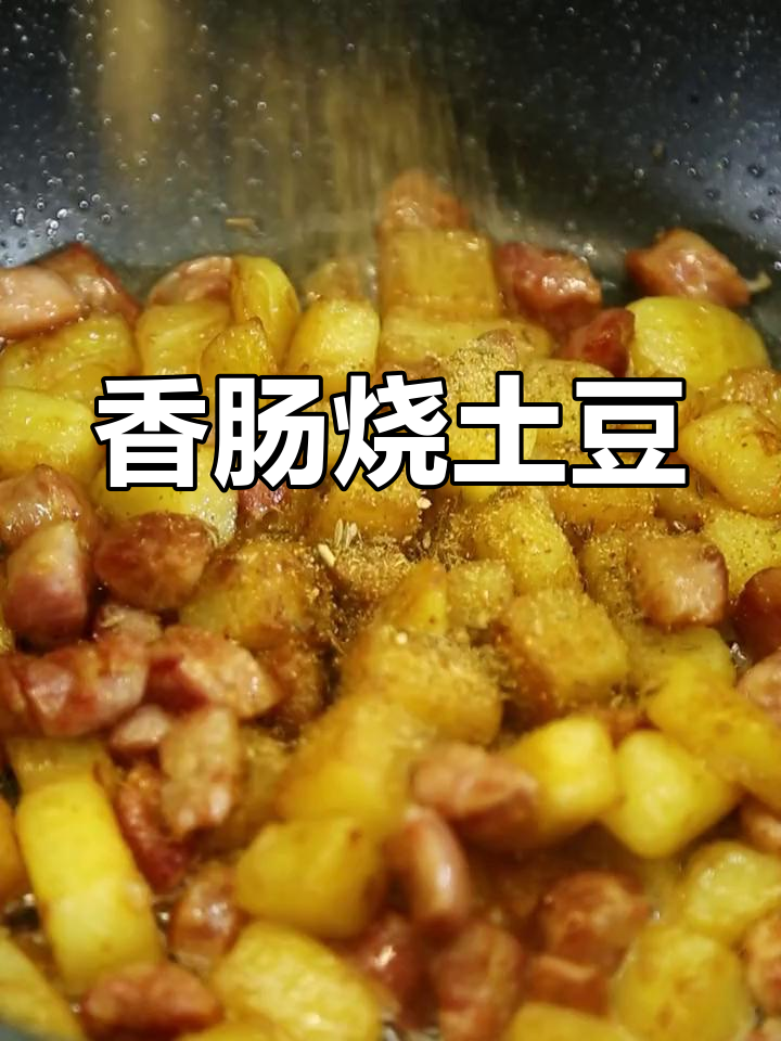 香肠炒土豆,简单又美味!学会这道家常菜