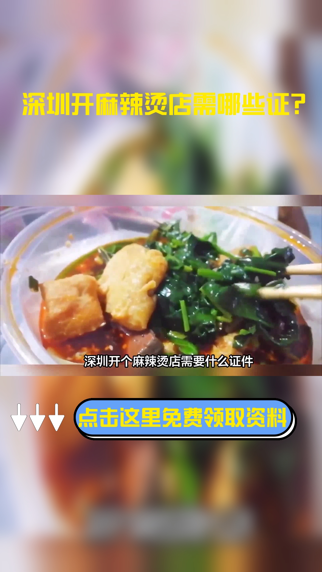 深圳开个麻辣烫店需要什么证件,以下信息要了解!
