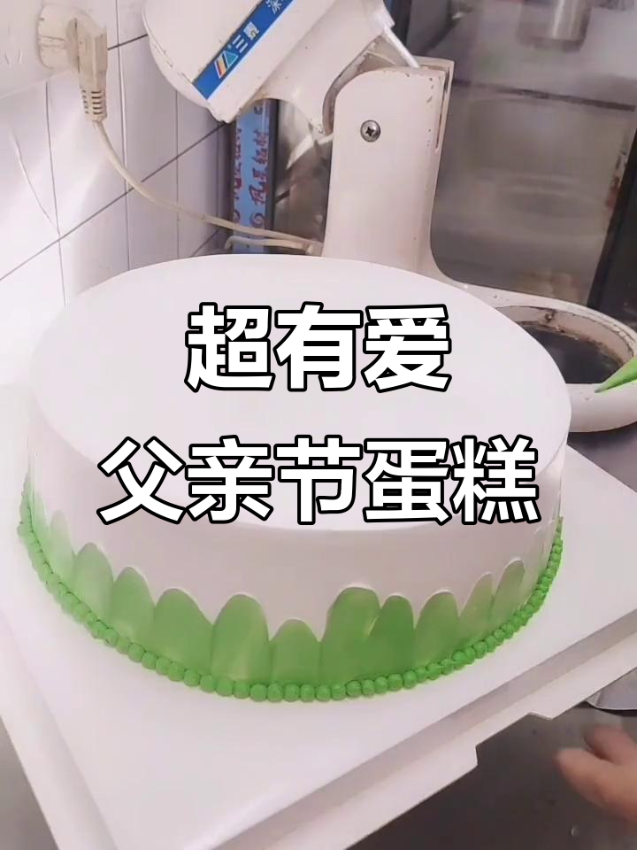 父亲节绿色蛋糕,寓意年轻与爱心