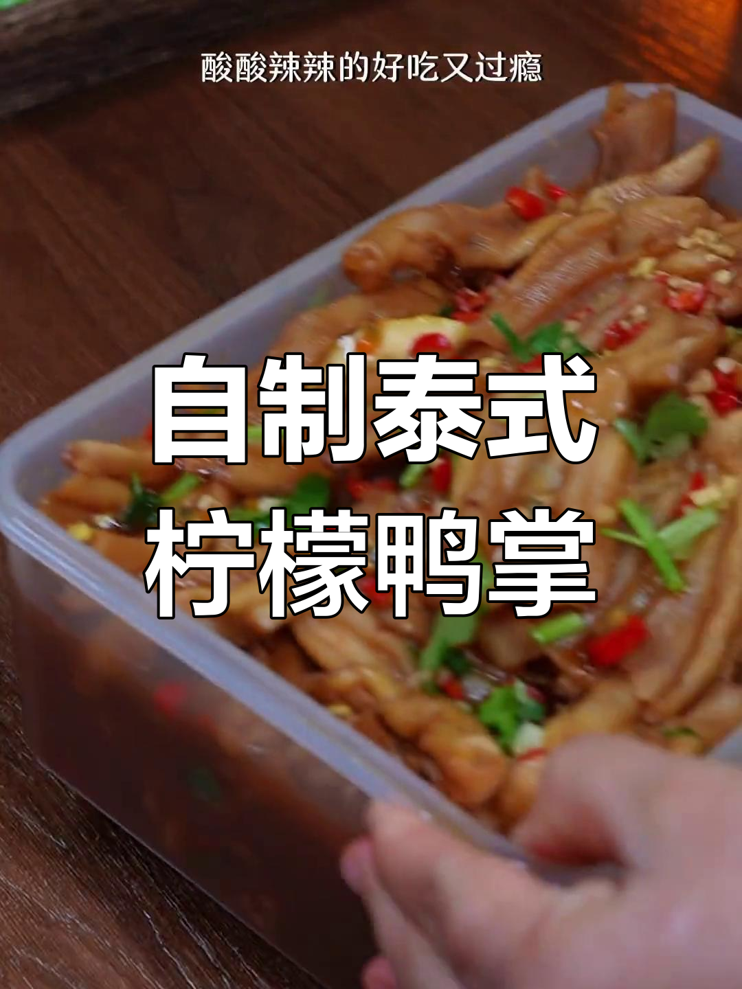 酸辣鸭掌,轻松自制美味
