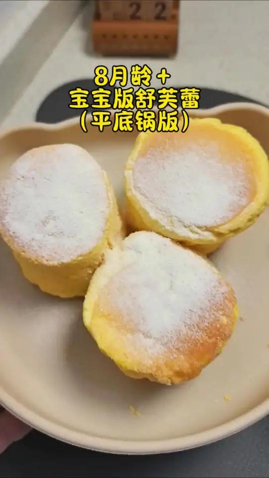 8月龄+宝宝版舒芙蕾松饼,只需要平底锅就能做出宝宝版舒芙蕾小蛋糕,像云朵一样不塌陷,做法简