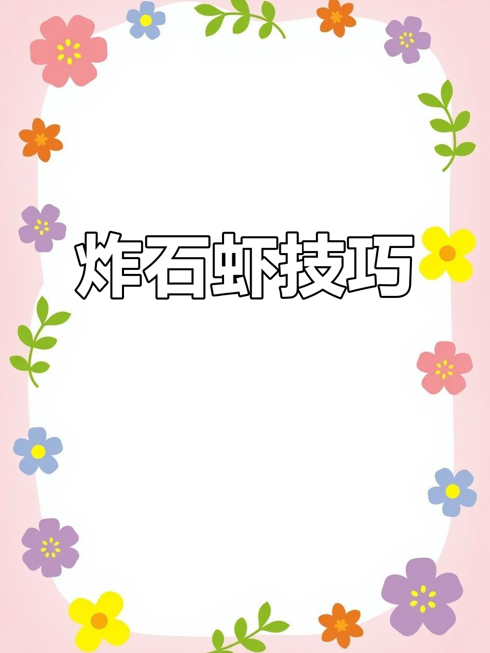 石虾打法全解析：如何轻松击杀高端石虾