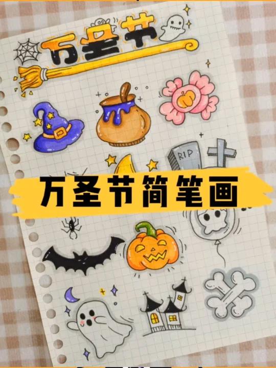 简笔画|叮!万圣节 主题手帐素材