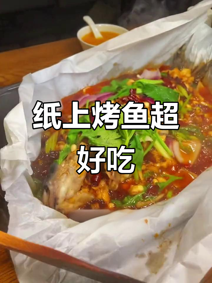 巫山烤鱼,纸上美味让你停不下来