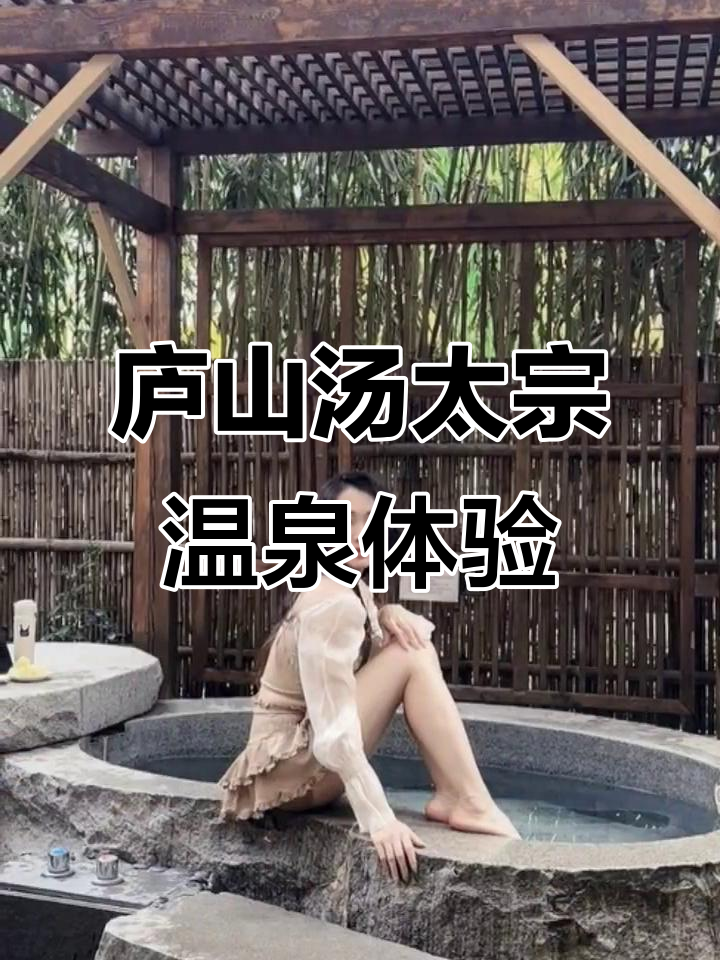 庐山汤太宗温泉酒店：享受私密小院泡澡时光