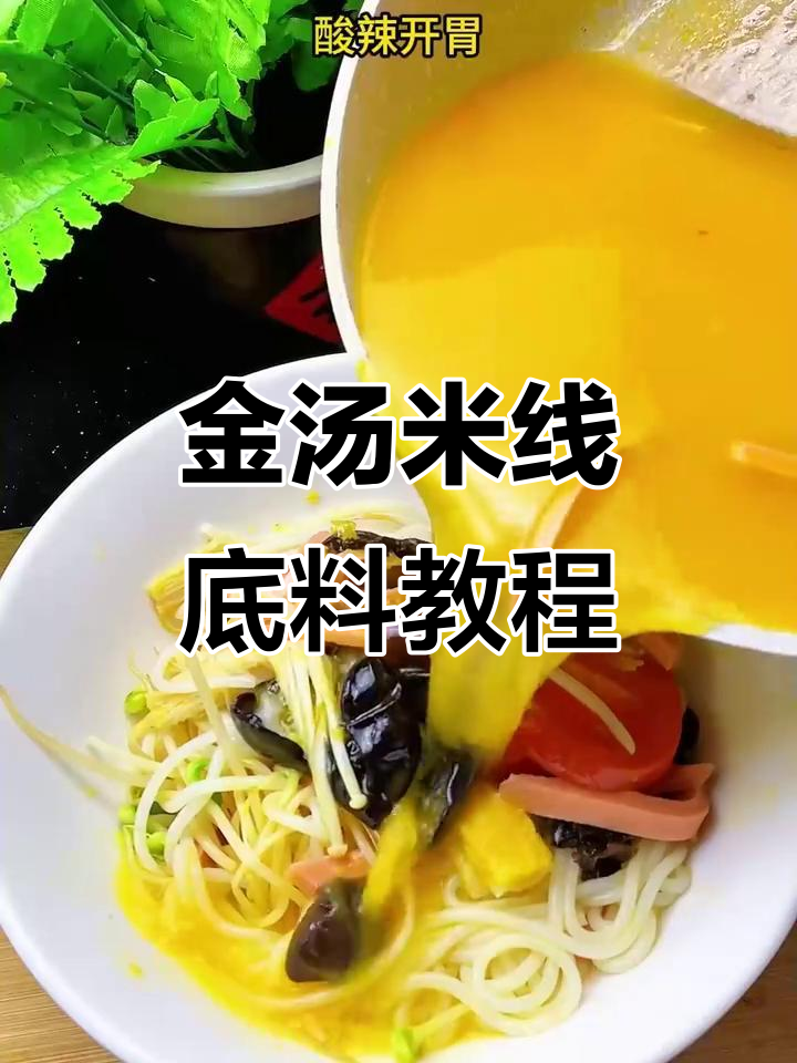 金汤米线底料制作秘籍,商用配方大公开