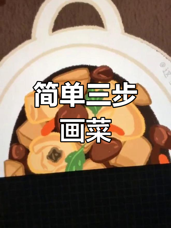 三步绘制东北经典小鸡炖蘑菇