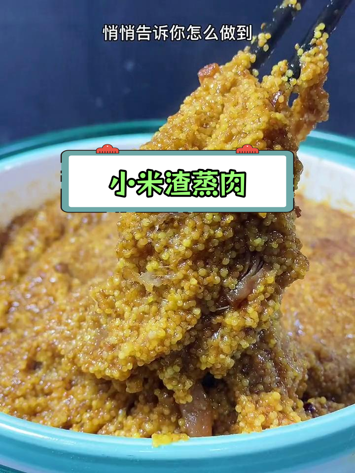 蒸小米与五花肉的完美结合,软糯香甜不油腻