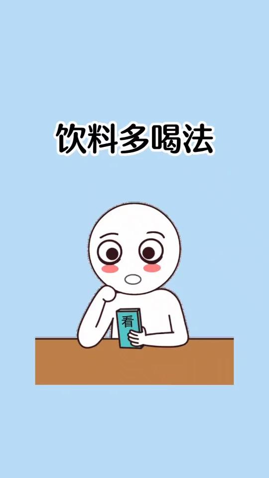 原来饮料还能这样喝,你肯定不知道