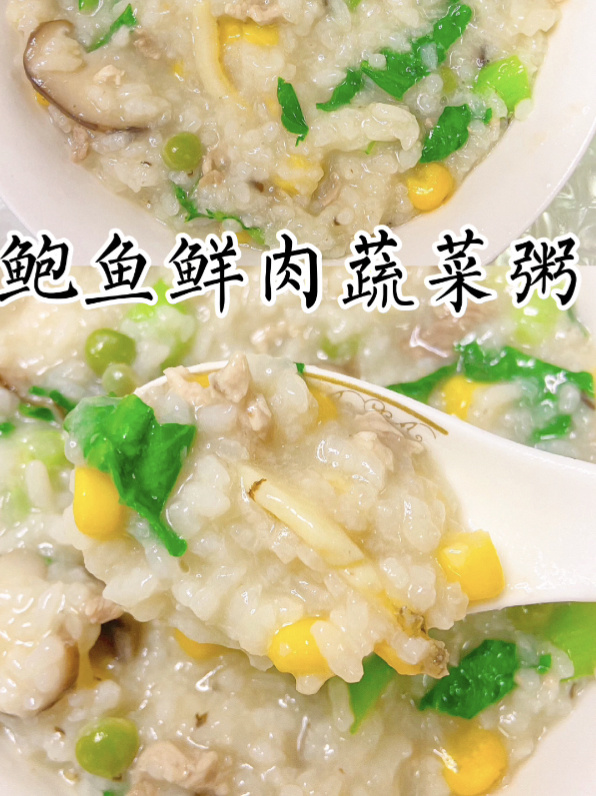 家常版早餐|鲍鱼鲜肉蔬菜粥,做法简单美味