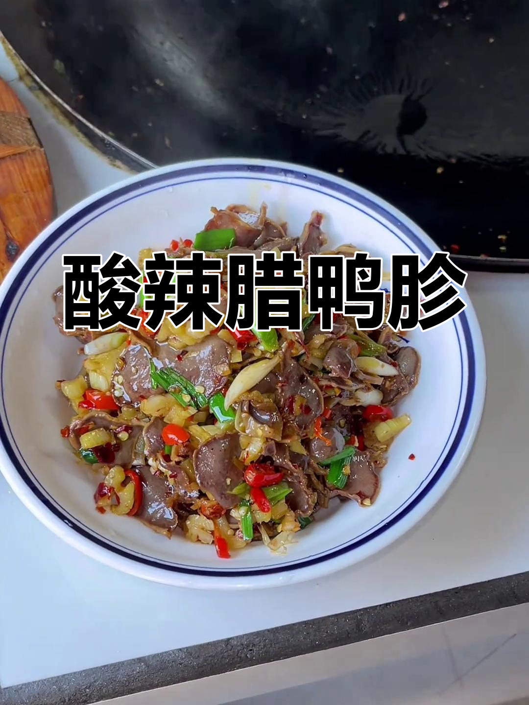 酸菜梗炒腊鸭胗,开胃下饭神器