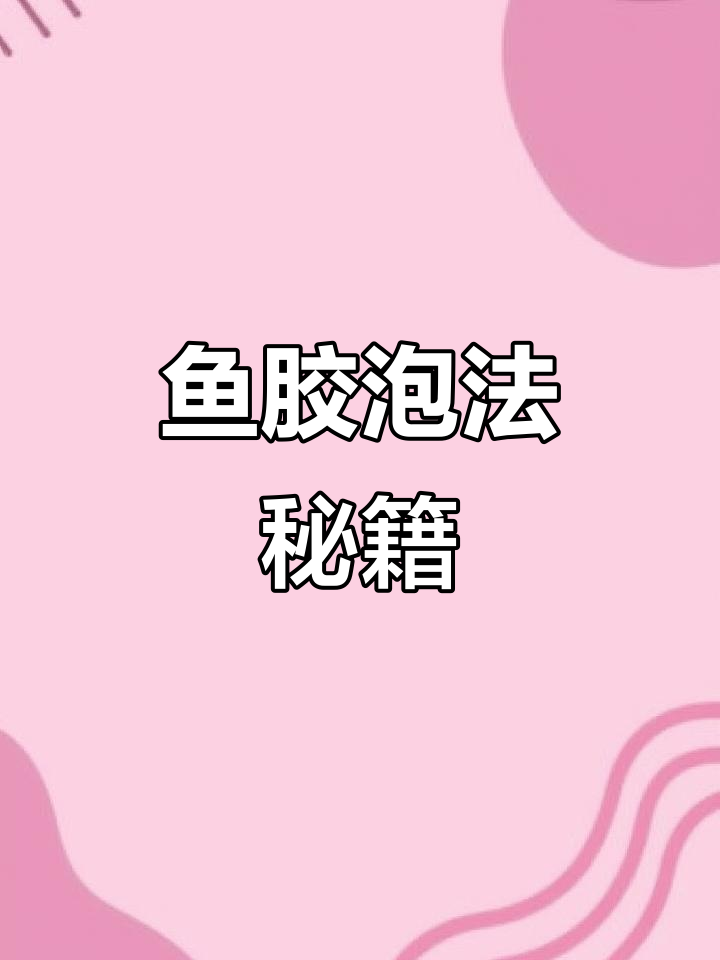 鱼胶泡发全攻略，轻松掌握每一步！