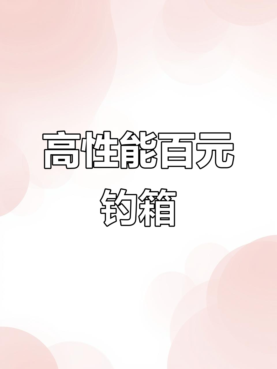 100多元钓箱全方位评测，超强性价比！