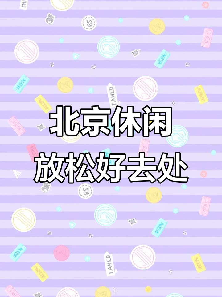 疲惫一天?来北京最繁华地带放松,汗蒸+按摩让你焕然一新