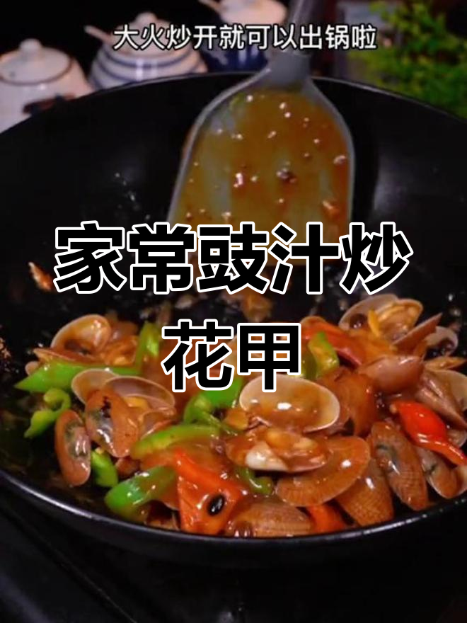 酒楼味道轻松做,豉汁炒花甲家常做法大揭秘