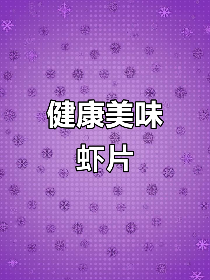 虾片鲜美，无盐低糖，独立包装，方便携带，超好吃！