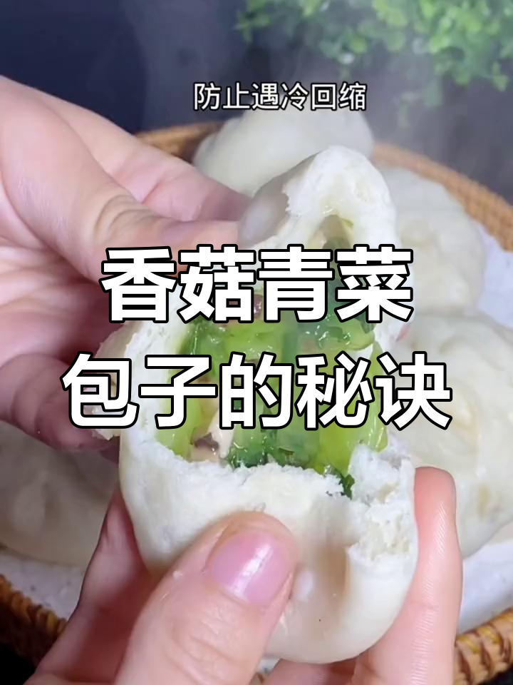 香菇青菜包子,做法超简单又好吃!