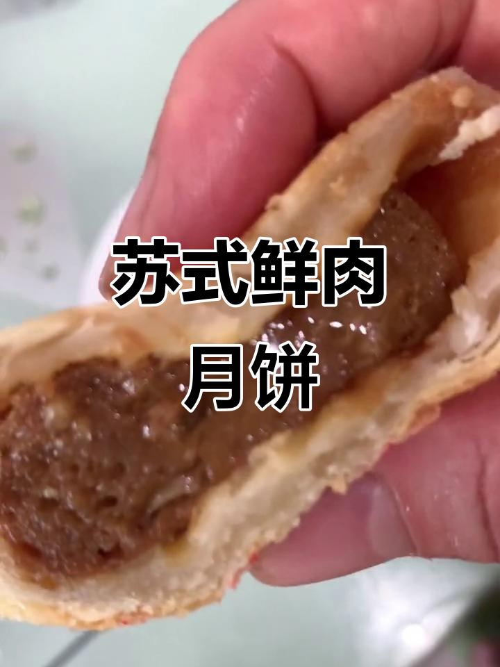 苏州传统鲜肉酥饼月饼,口感无敌!