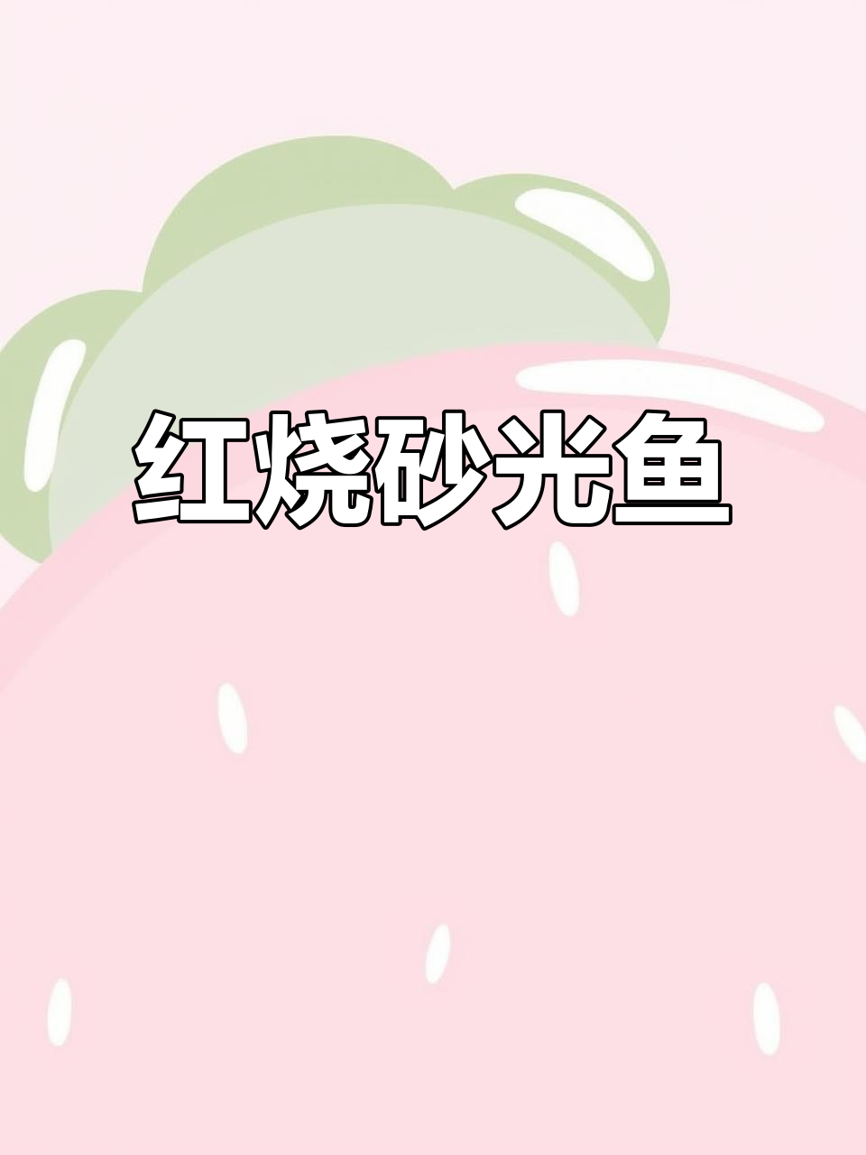 连云港特色红烧沙光鱼，一年一次的美味邂逅