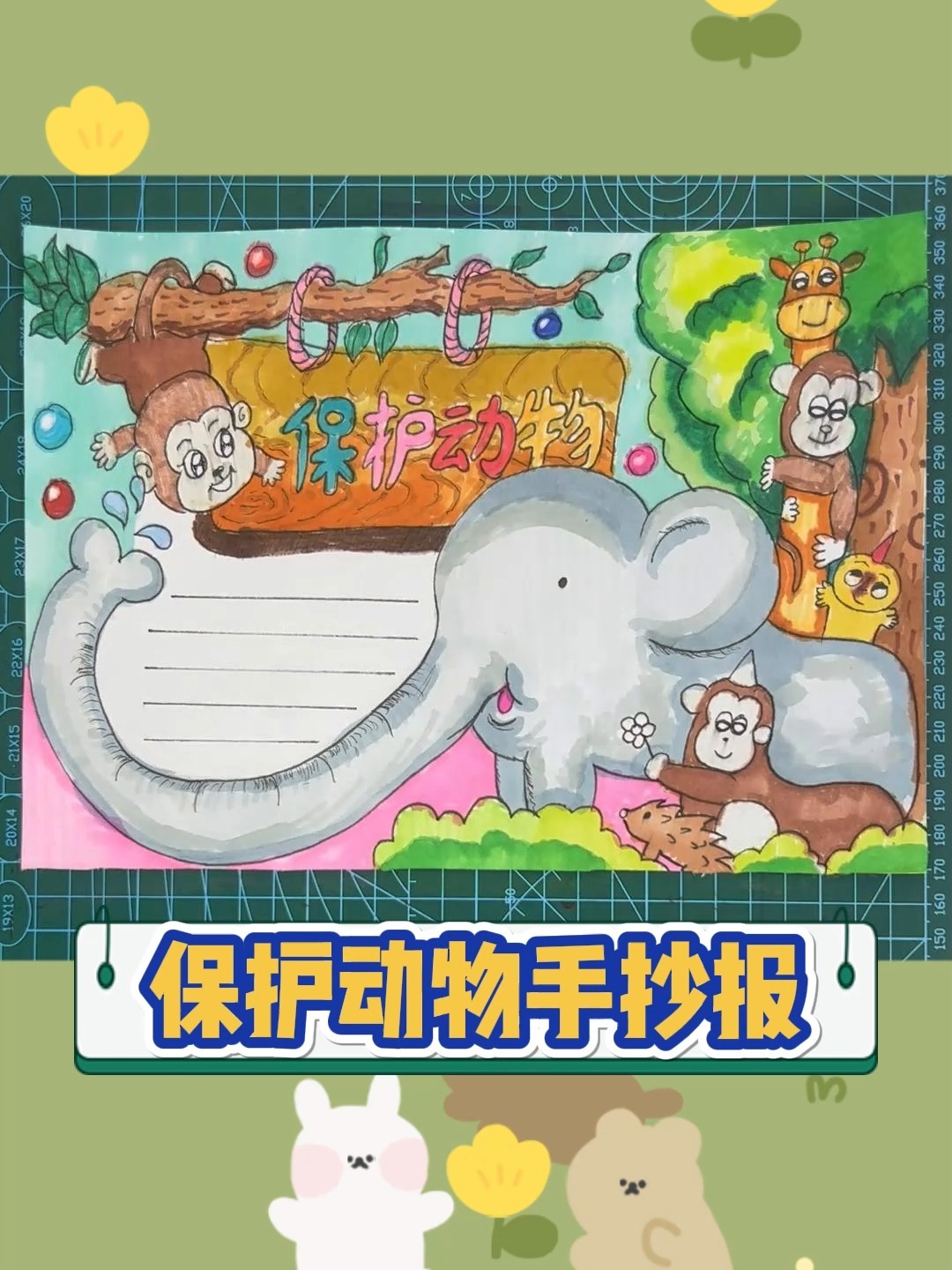 保护动物主题手抄报