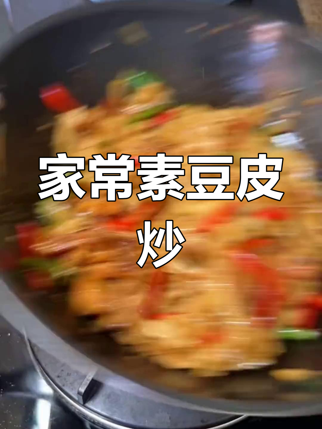 素豆皮炒五花肉,家常美味做法