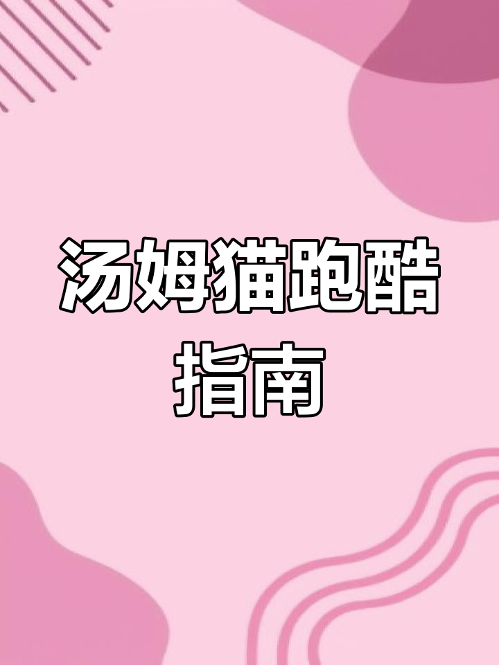 汤姆猫跑酷下载教程,轻松掌握安装与玩法!