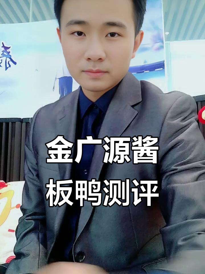 金广源酱板鸭试吃评测，口感如何？你打我吗？