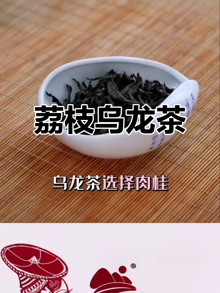 荔枝乌龙茶,果香与茶香的完美融合