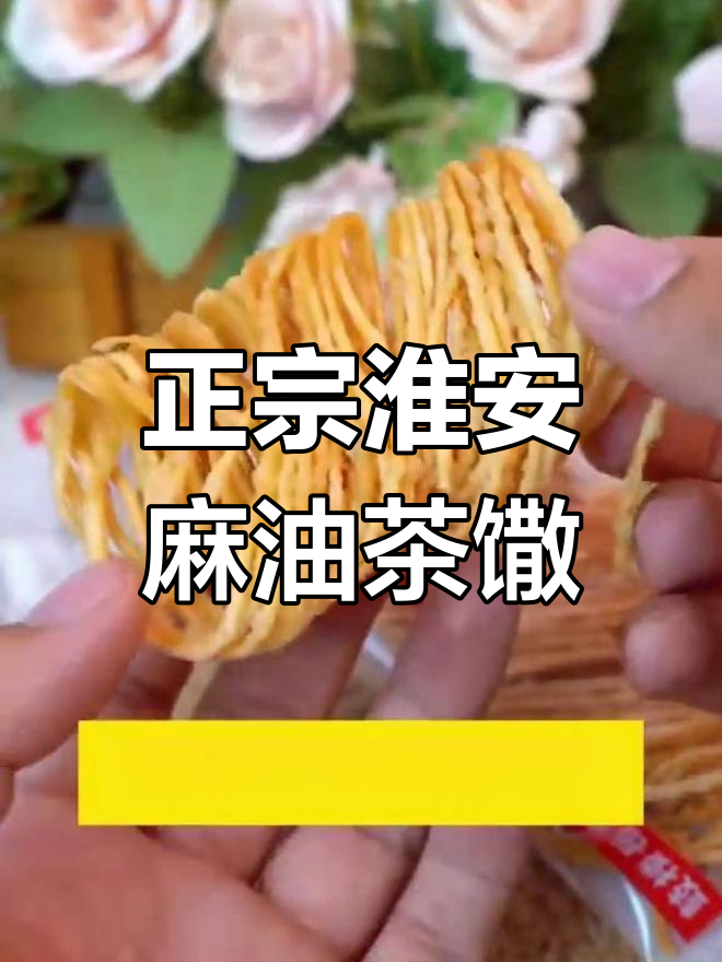 传统手工麻油茶馓子,香气扑鼻咸香酥脆