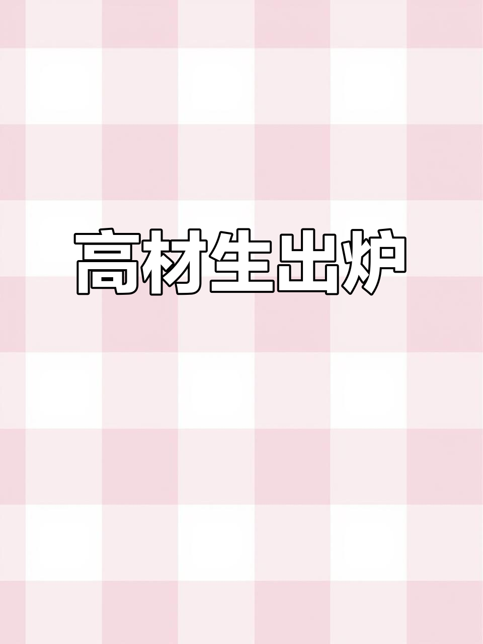 家里出了个高材生,升学宴上庆祝成功!
