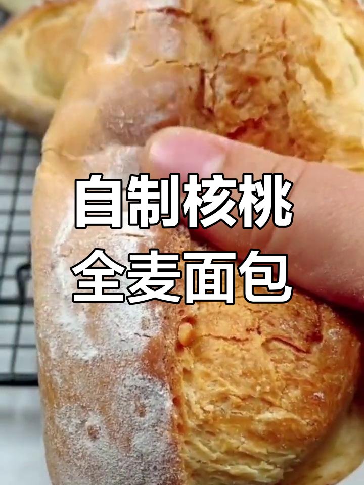 核桃全麦面包,香浓又美味!教你一步步做这款健康面点