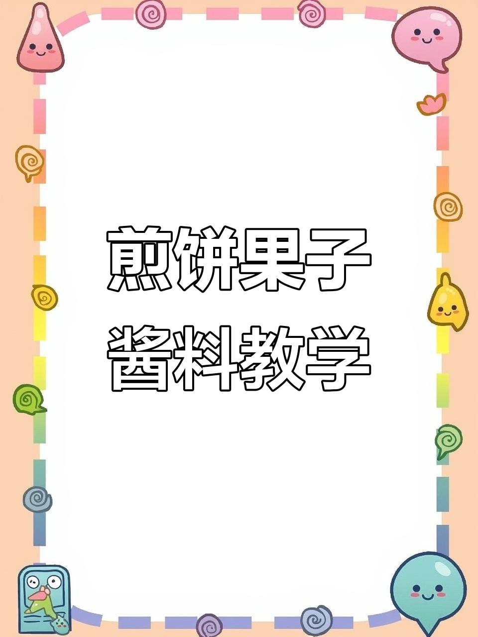 长沙小吃煎饼果子酱料制作秘籍，轻松学会摆摊必备技能