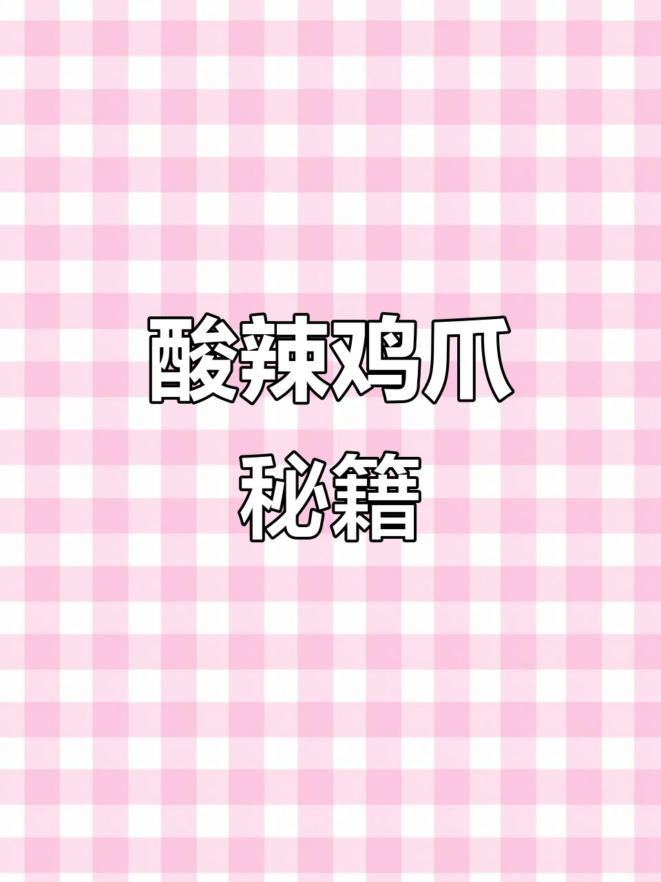 照这个方法做，酸辣鸡爪停不下来，一试成主！