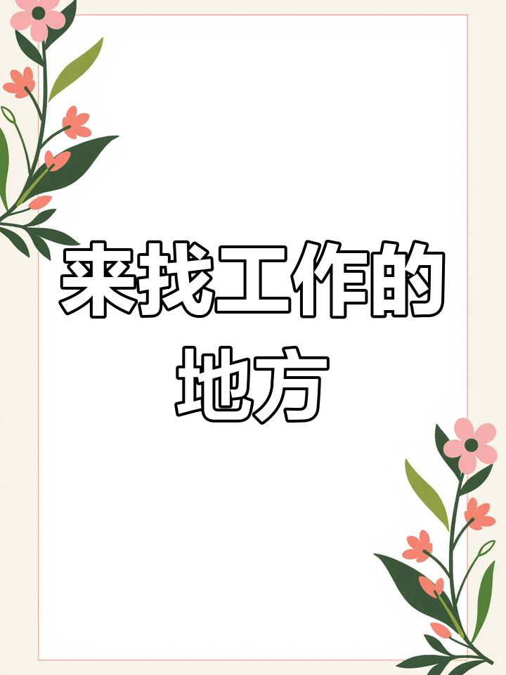 找工作?来卤家姥姥