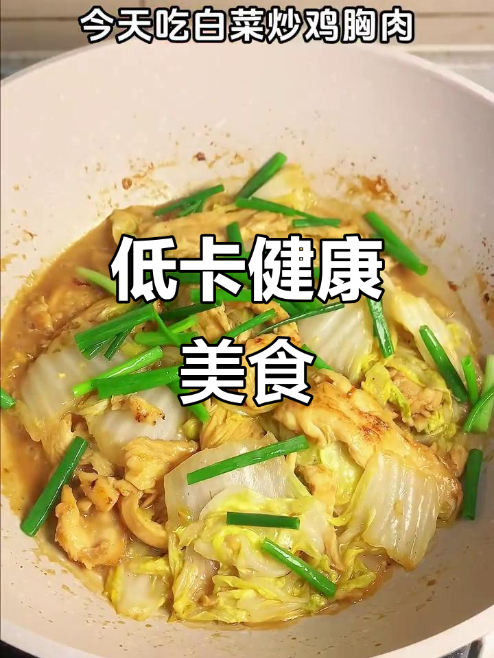白菜炒鸡胸肉，低卡美味，减脂期必备！