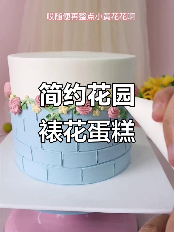 简约花园风蛋糕,蓝粉黑搭配打造清新风格