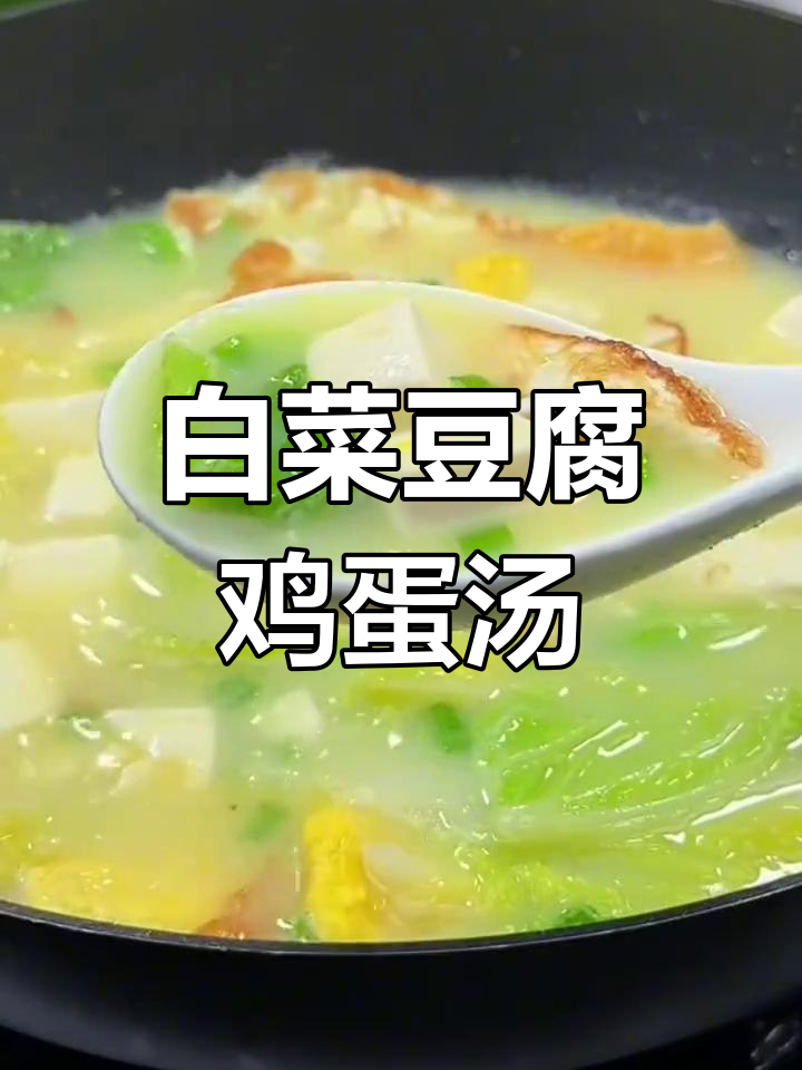 简单家常白菜豆腐鸡蛋汤做法