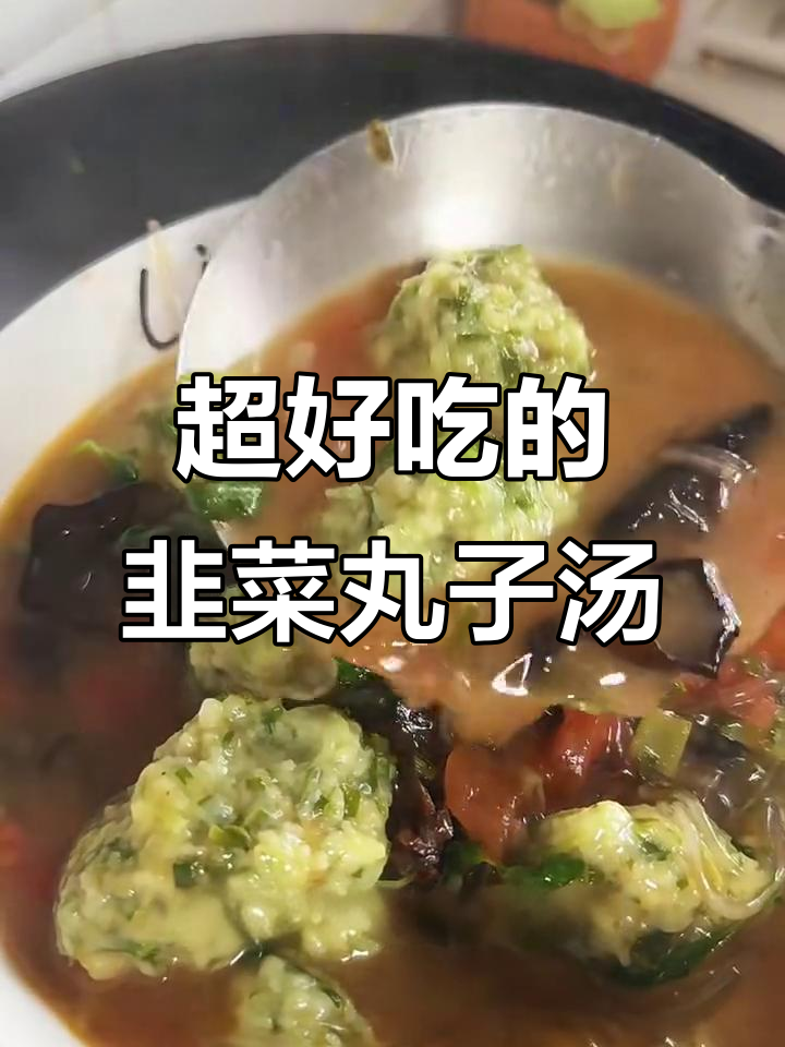 韭菜丸子汤,鲜香四溢,比大餐还好吃