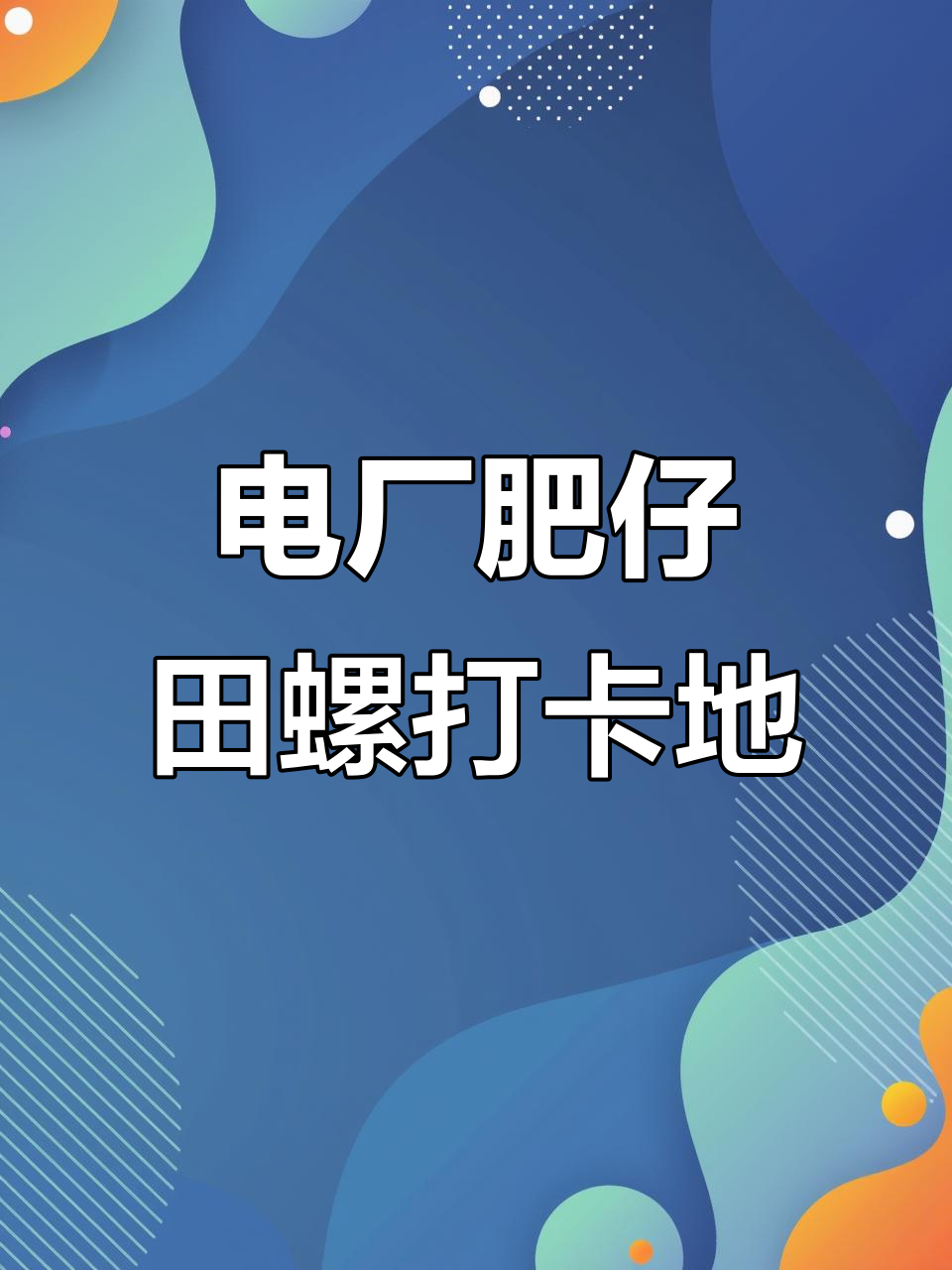 田东电厂肥仔田螺,酸笋炒鸭脚必试!