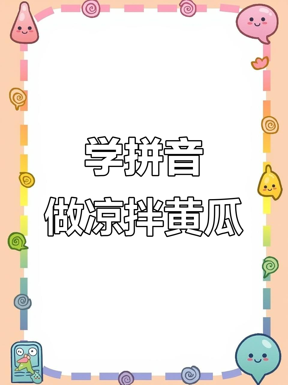 一年级拼音趣味学:黄瓜拌菜,轻松掌握声母韵母