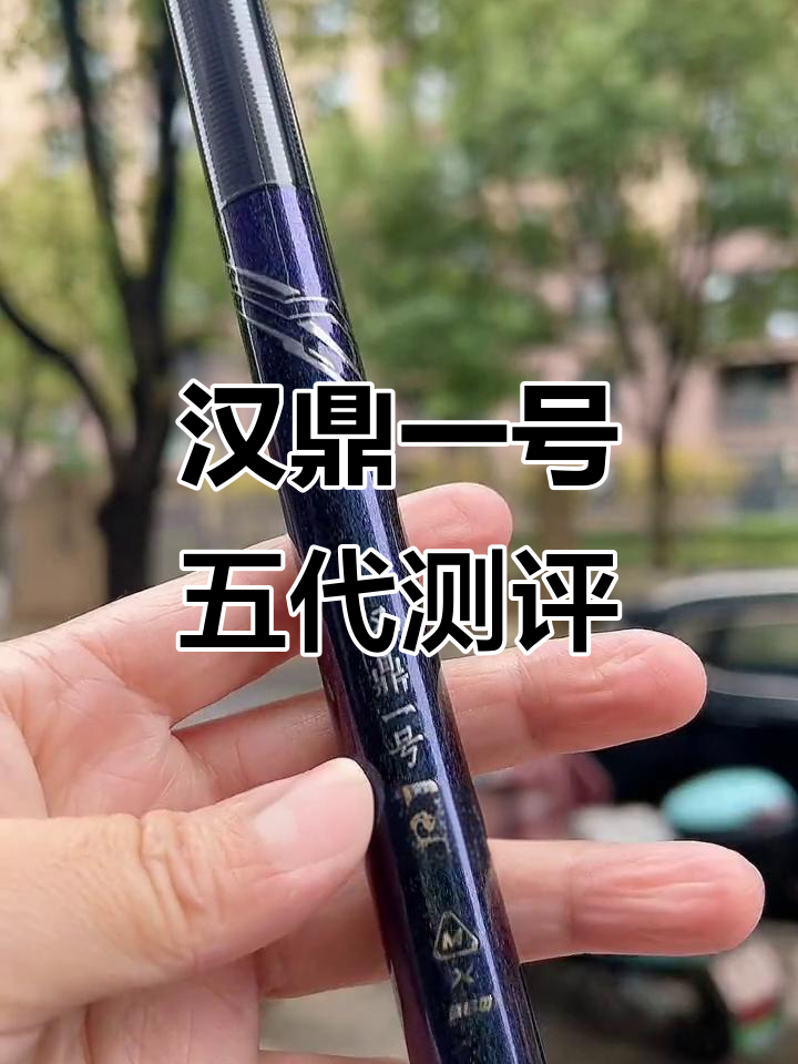 汉鼎一号五代鱼竿评测:强悍工艺与防爆设计,钓鱼必备
