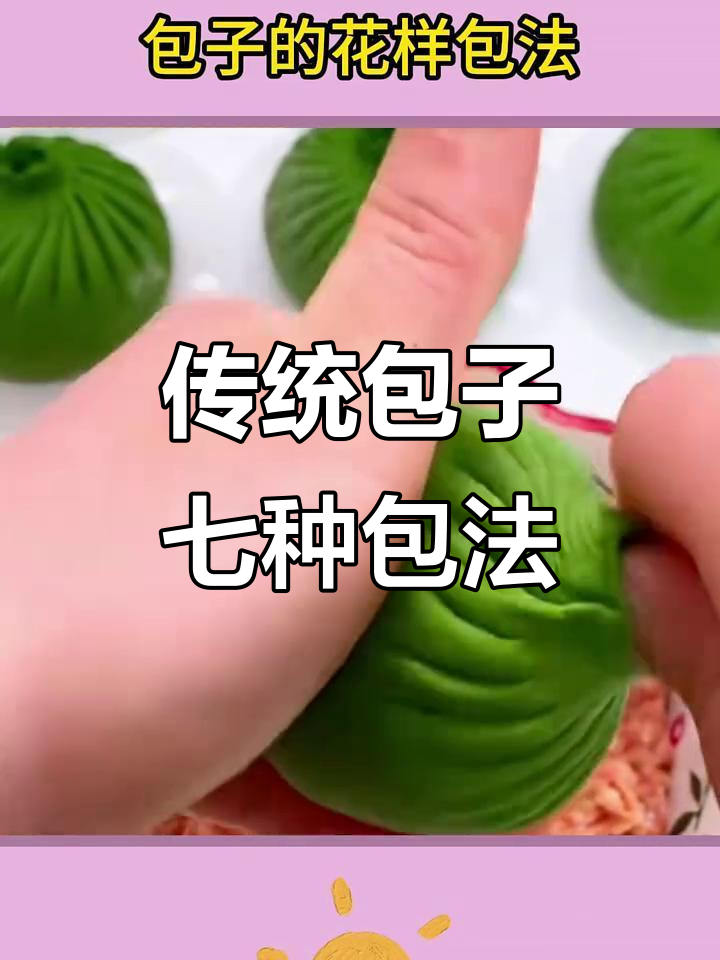 包子包法大揭秘:从柳叶到草帽,七种经典技巧全掌握