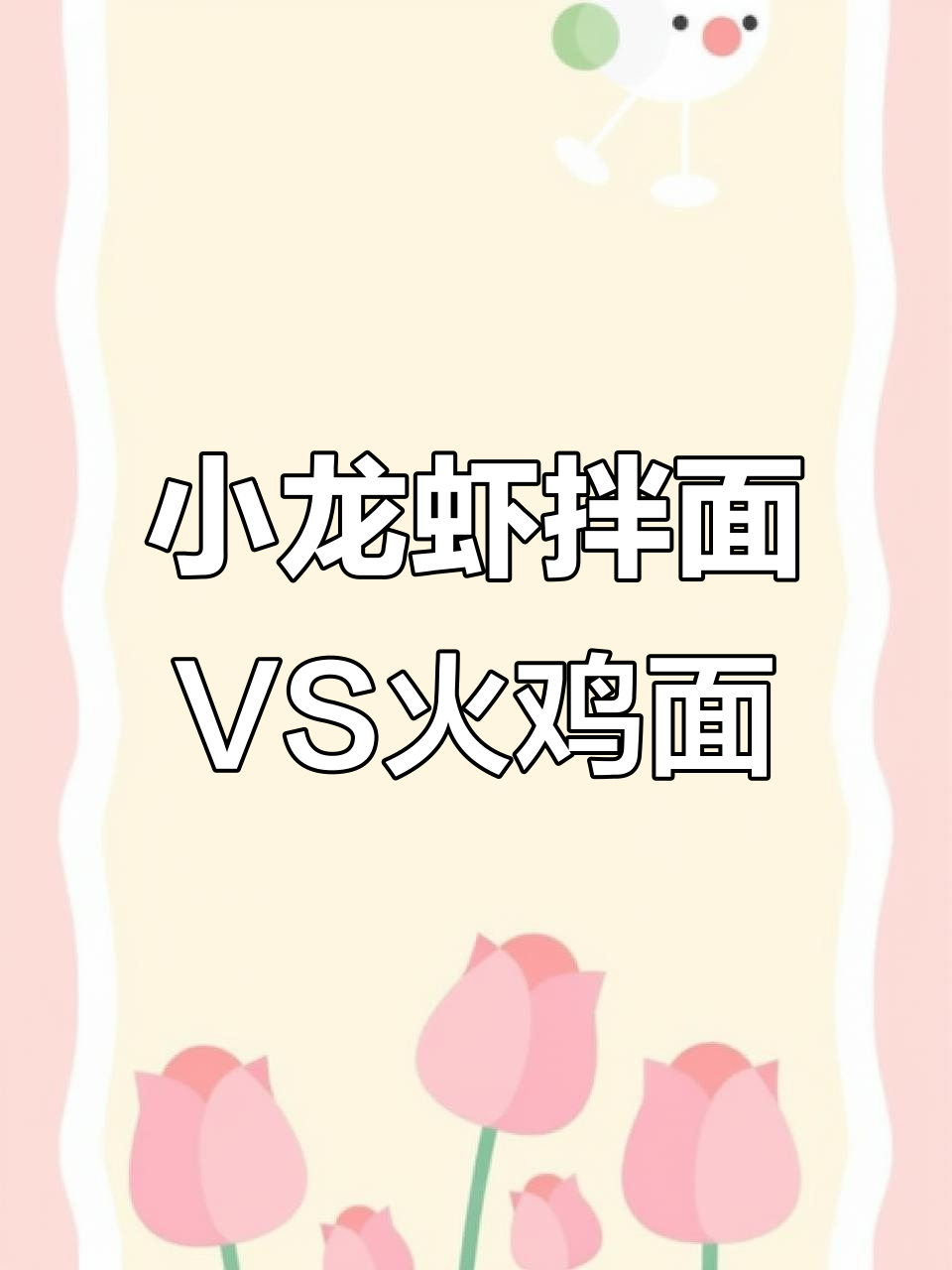 白象小龙虾拌面与火鸡面的完美对比,辣味十足让人停不下来