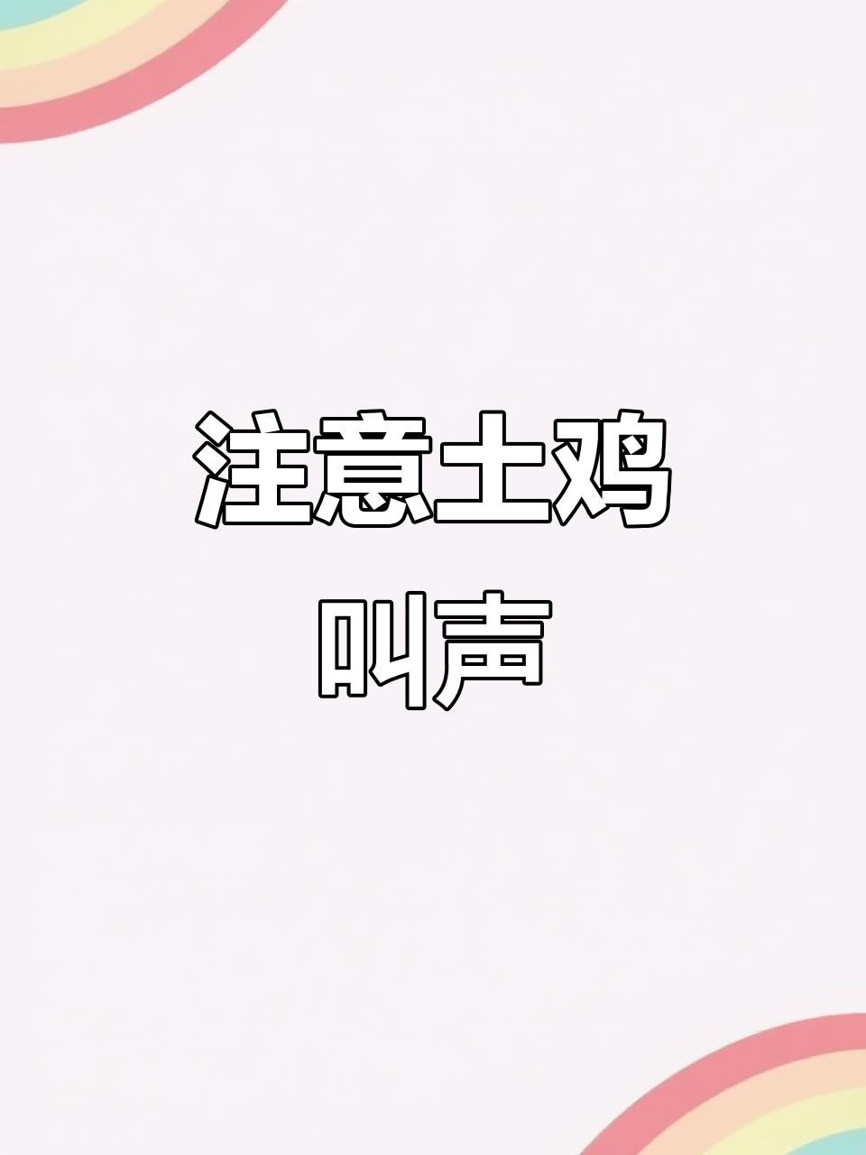 土鸡怪叫警惕传喉,注意船只和疱疹病毒