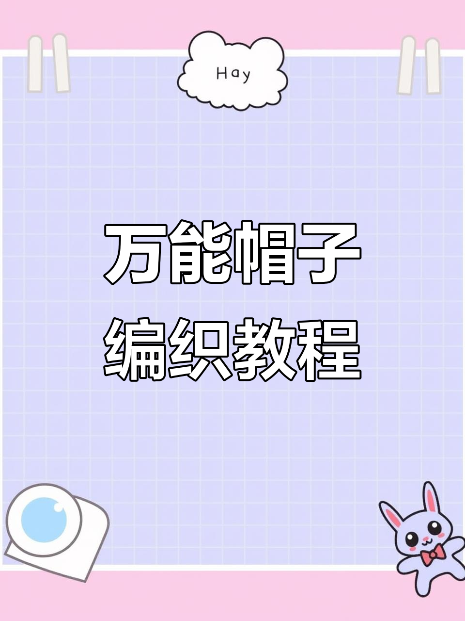 男女老少皆宜的简单帽子织法，步骤详解教你轻松上手