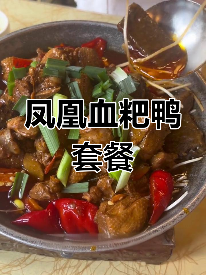 凤凰古城必试血粑鸭,三菜一汤仅68元