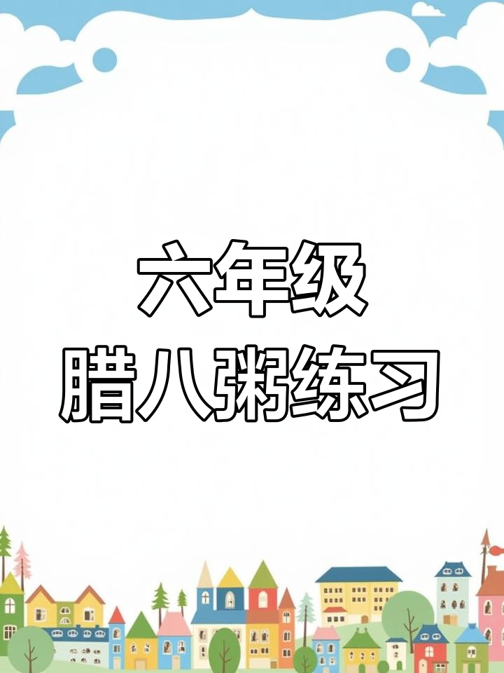 六年级语文课堂笔记:腊八粥小练笔解析
