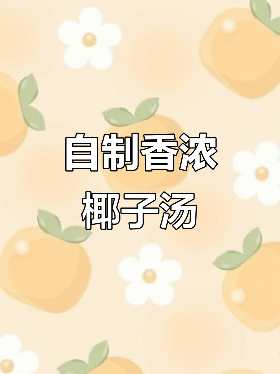 朋友家喝到的椰子汤,回家自己煲一锅香气扑鼻